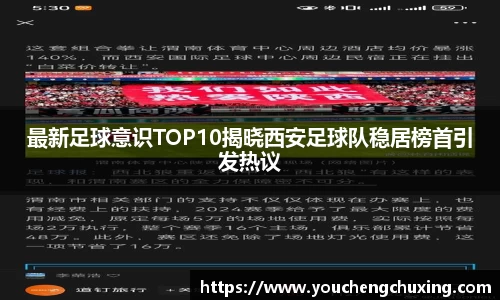 最新足球意识TOP10揭晓西安足球队稳居榜首引发热议
