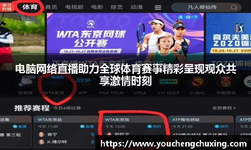 电脑网络直播助力全球体育赛事精彩呈现观众共享激情时刻