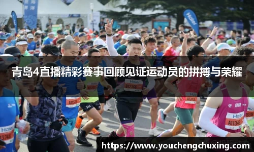 青岛4直播精彩赛事回顾见证运动员的拼搏与荣耀
