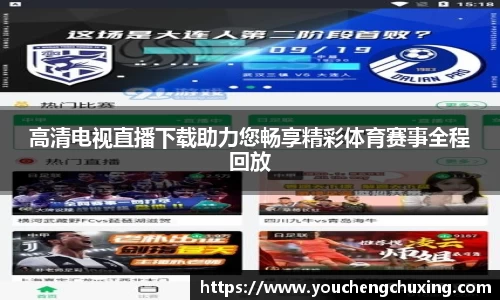 高清电视直播下载助力您畅享精彩体育赛事全程回放