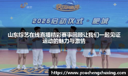 山东综艺在线直播精彩赛事回顾让我们一起见证运动的魅力与激情