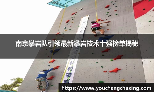 南京攀岩队引领最新攀岩技术十强榜单揭秘