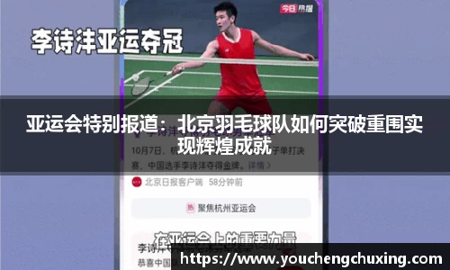 亚运会特别报道：北京羽毛球队如何突破重围实现辉煌成就