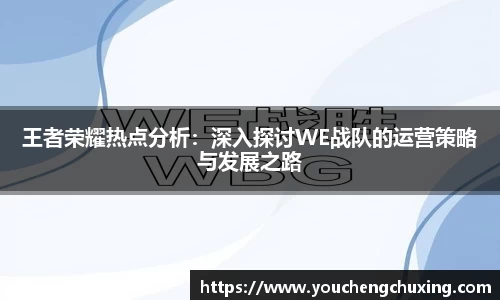 王者荣耀热点分析：深入探讨WE战队的运营策略与发展之路