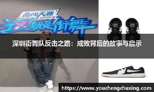 深圳街舞队反击之路：成败背后的故事与启示