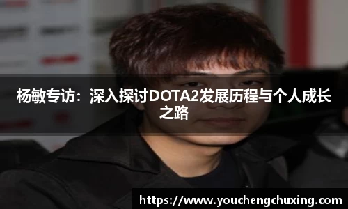 杨敏专访：深入探讨DOTA2发展历程与个人成长之路