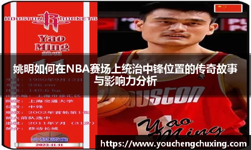 姚明如何在NBA赛场上统治中锋位置的传奇故事与影响力分析