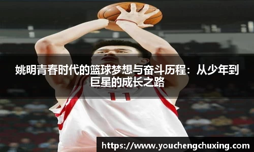 姚明青春时代的篮球梦想与奋斗历程：从少年到巨星的成长之路