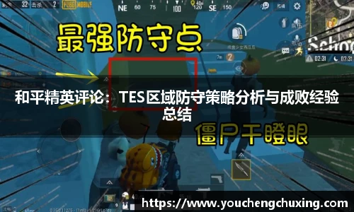 和平精英评论：TES区域防守策略分析与成败经验总结