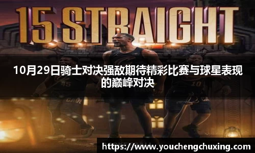 10月29日骑士对决强敌期待精彩比赛与球星表现的巅峰对决