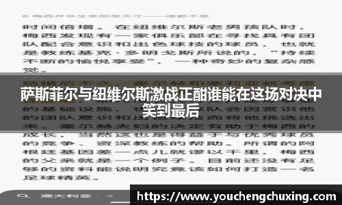 萨斯菲尔与纽维尔斯激战正酣谁能在这场对决中笑到最后