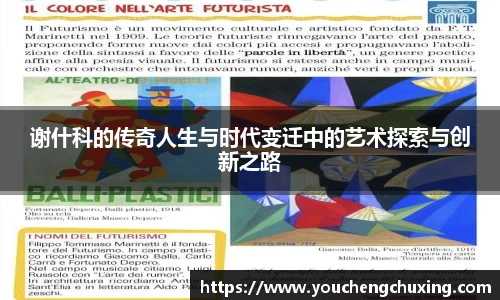 谢什科的传奇人生与时代变迁中的艺术探索与创新之路
