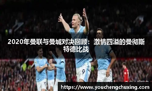2020年曼联与曼城对决回顾：激情四溢的曼彻斯特德比战