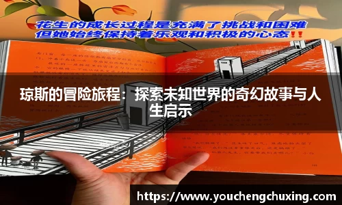 琼斯的冒险旅程：探索未知世界的奇幻故事与人生启示