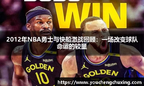 2012年NBA勇士与快船激战回顾：一场改变球队命运的较量