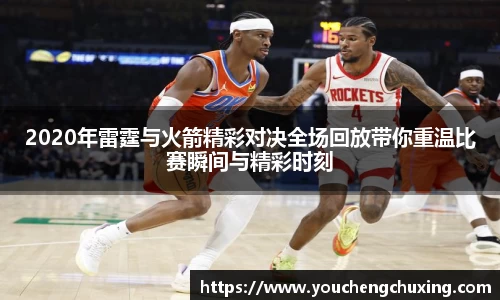 2020年雷霆与火箭精彩对决全场回放带你重温比赛瞬间与精彩时刻