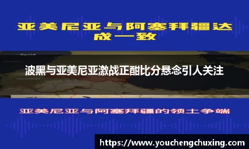 波黑与亚美尼亚激战正酣比分悬念引人关注
