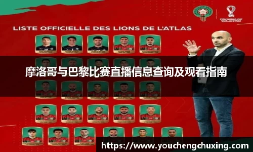 摩洛哥与巴黎比赛直播信息查询及观看指南