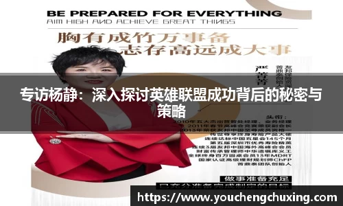 专访杨静：深入探讨英雄联盟成功背后的秘密与策略